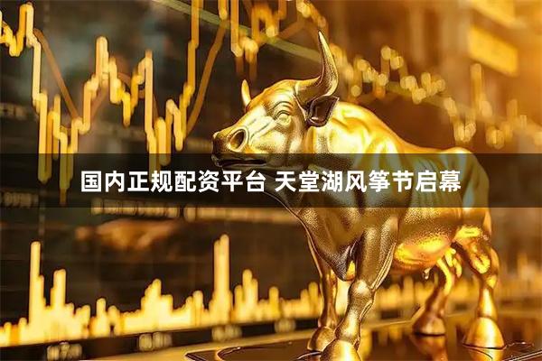 国内正规配资平台 天堂湖风筝节启幕